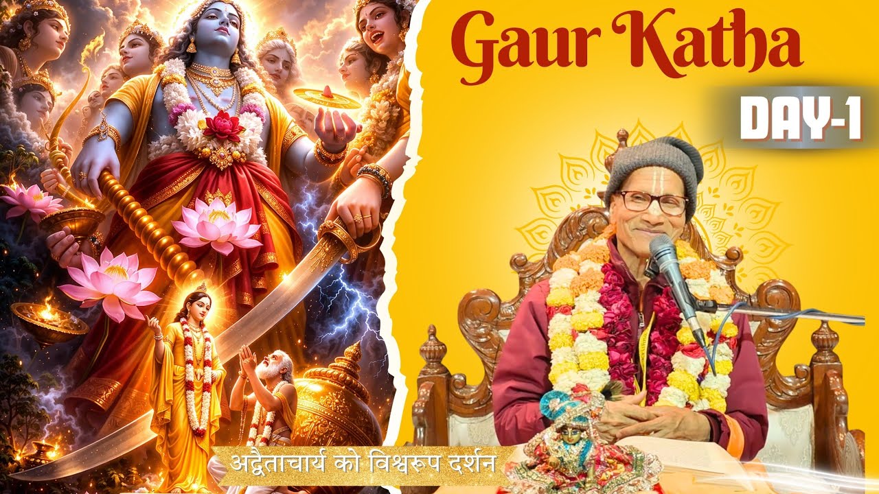 गौर कथा day 1st (अद्वैताचार्य को विश्वरूप दर्शन) श्रीमान जितामित्र प्रभुश्री 24.1.2026