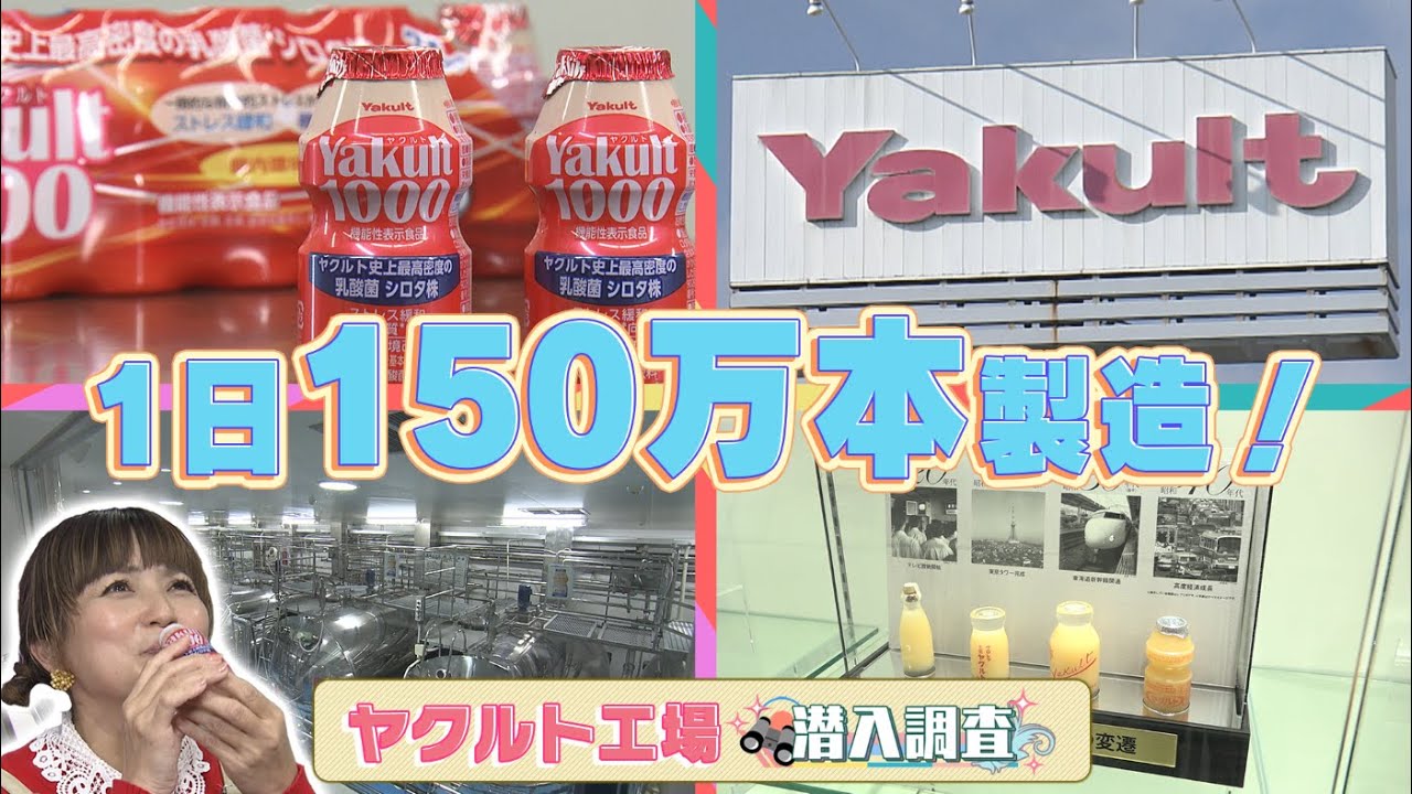 予約殺到のヤクルト工場に潜入！