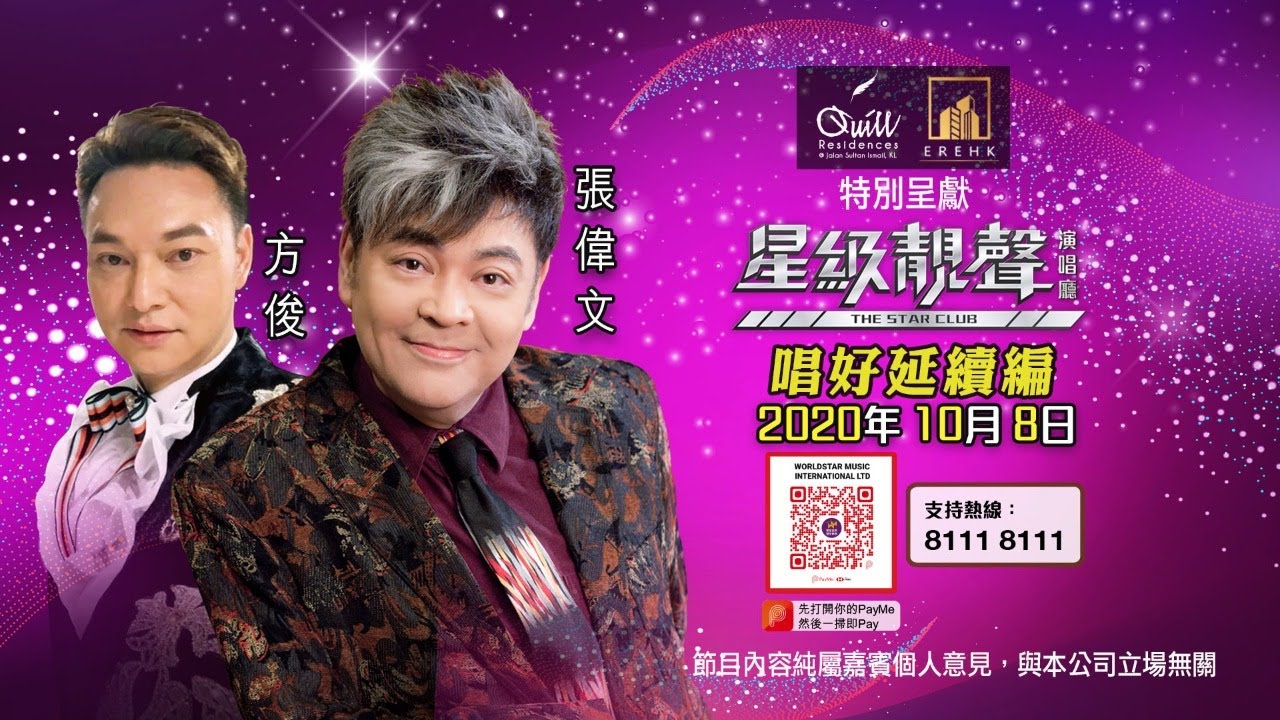 星級靚聲演唱廳丨唱好延續篇丨張偉文 / 方俊