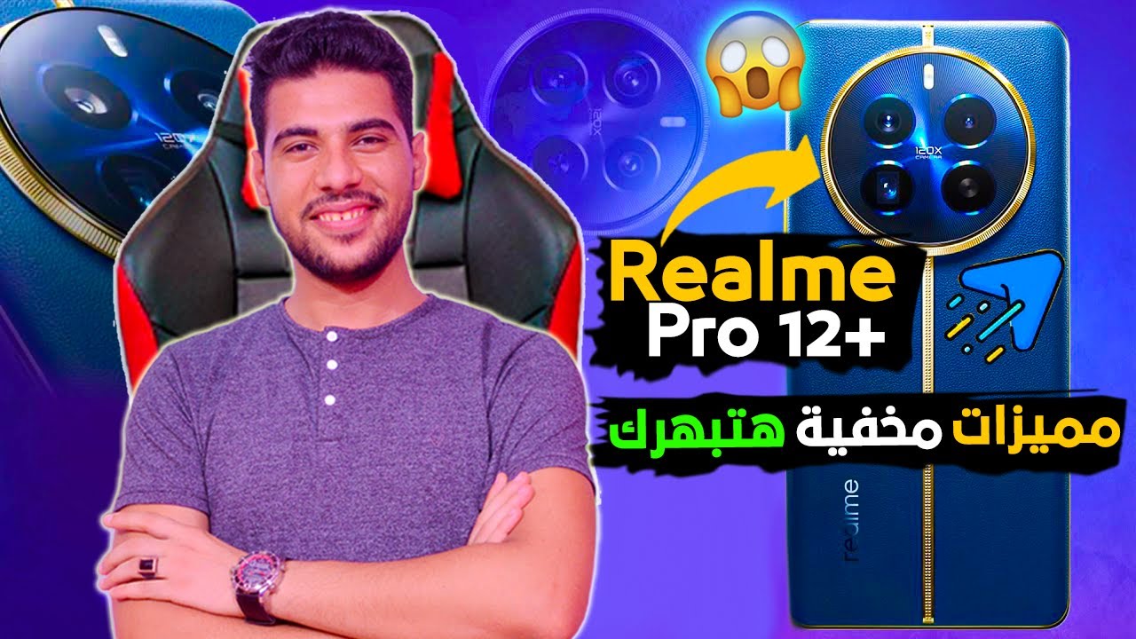 شرح كامل لجميع ميزات وأسرار مخفيه في هاتف REALME 12 PRO Plus 5G ميزات هتبهرك 😲 | فيه مميزات بالجملة