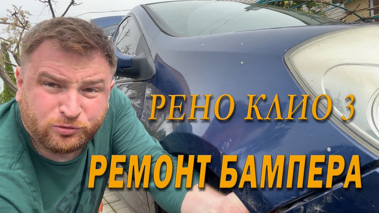 Renault Clio 3 - как поставить бампер на место