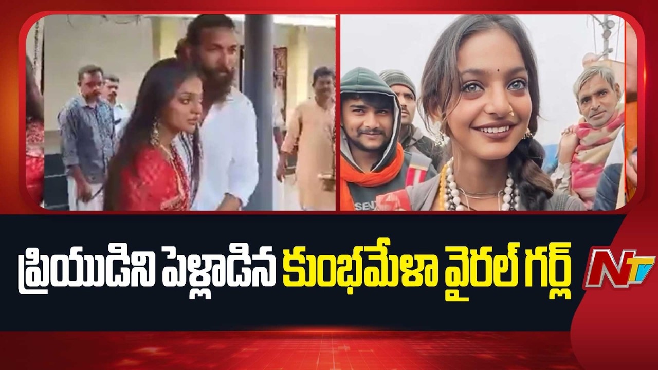 ప్రియుడిని పెళ్లి చేసుకున్న కుంభమేళా మోనాలిసా | Kumbh Mela Viral Girl Monalisa | NTV Telugu