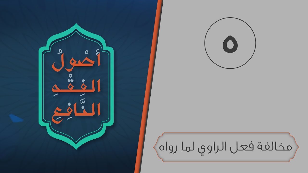 أصول الفقه النافع | الحلقة 5 | مخالفة فعل الراوي لما رواه