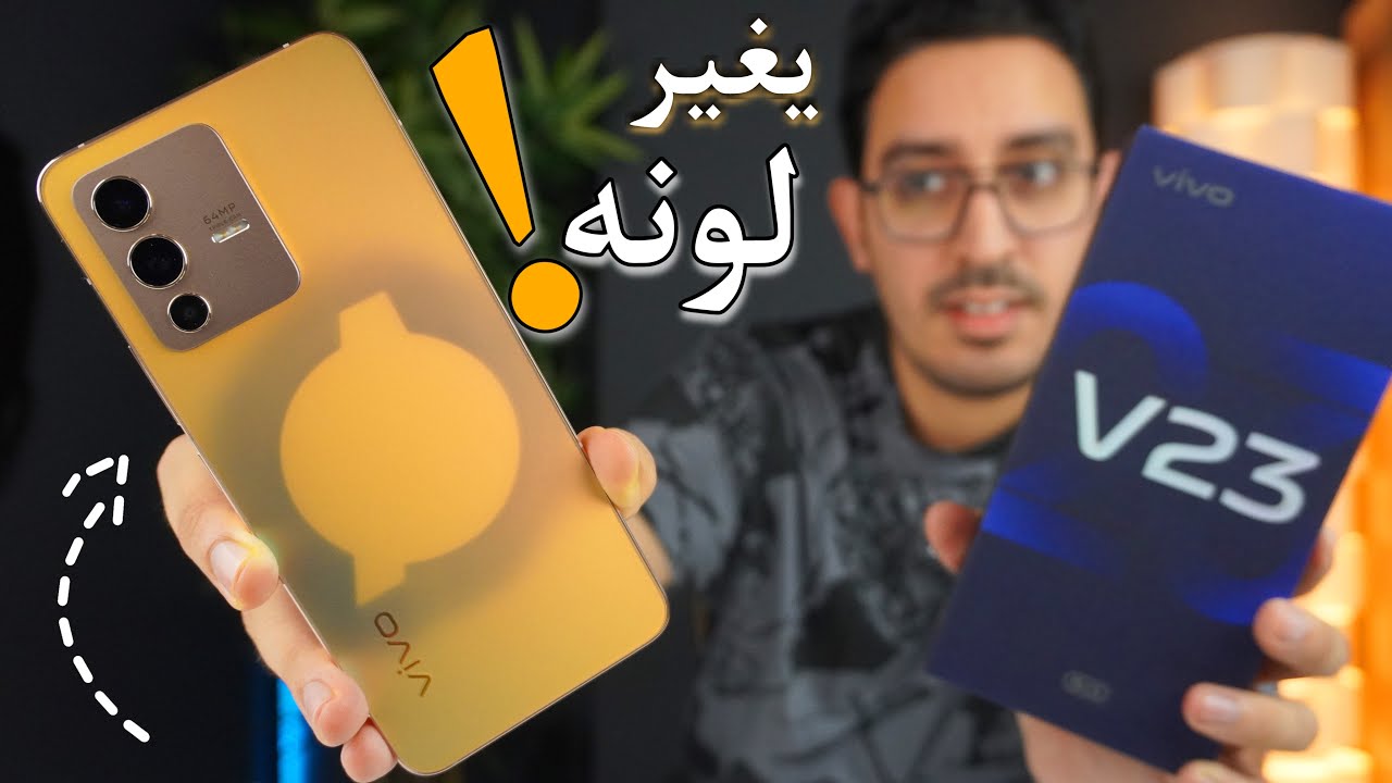 أغرب هاتف في العالم حاليا || يتغير لونه 😱! vivo V23 5G + GIVEAWAY