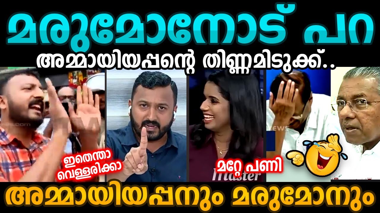 ന്റമ്മച്ചീ😡😜 Rahul Mamkootathil Ldf Pinarayi Vijayan Troll Malayalam | Bee Troll Malayalam