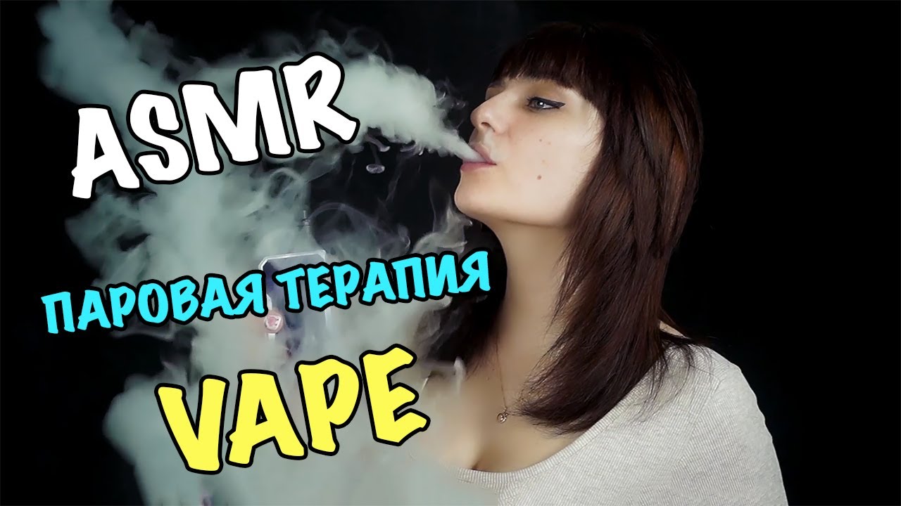 АСМР Вейп, Паровая терапия часть 2 | ASMR Vape, cloud therapy 2 | ASMR Vaping