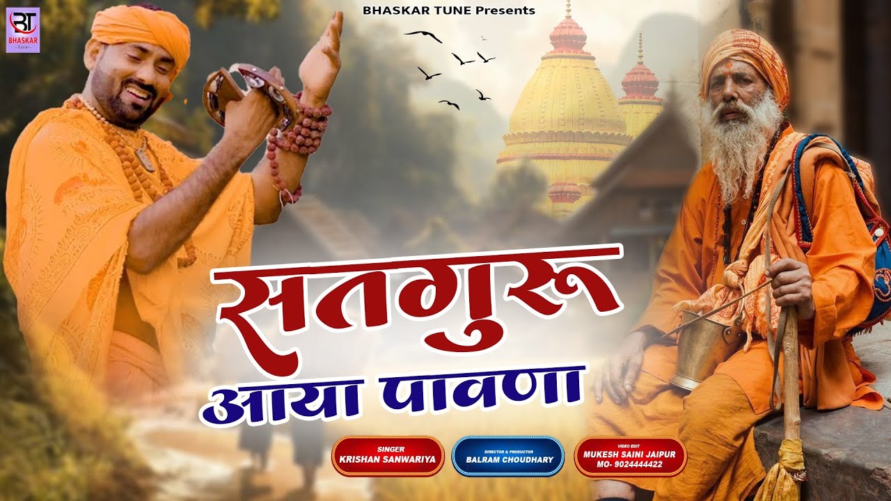 सतगुरु आया पावणा || Satguru Aaya Pavna || Krishan Sanwariya ,Chetawani Bhajan  New Bhakti Song 2025