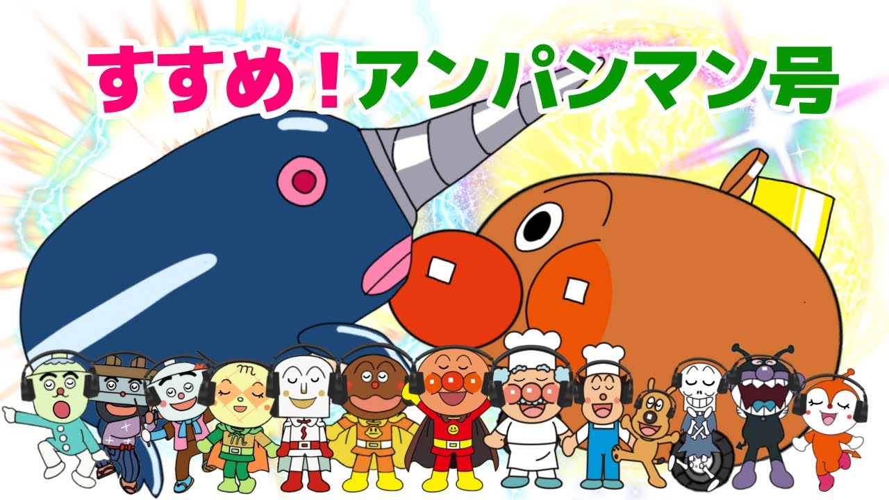 【すすめ！アンパンマン号】THE FIRST TAKE 風⭐︎パロディ⭐︎カバー曲⭐︎歌マネ⭐︎1人13役うたってみた　リズム　ダンス　アンパンマンとなかまたち