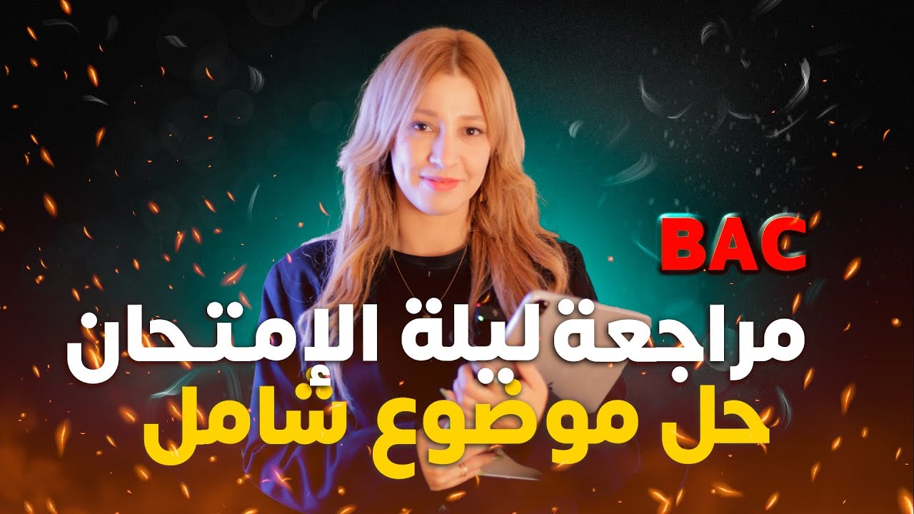 حل موضوع شامل | بكالوريا 2026