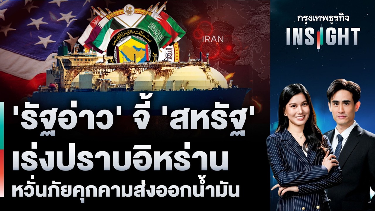 ‘รัฐอ่าว’ จี้ ‘สหรัฐ’ เร่งปราบอิหร่าน หวั่นภัยคุกคามส่งออกน้ำมัน | กรุงเทพธุรกิจINSIGHT