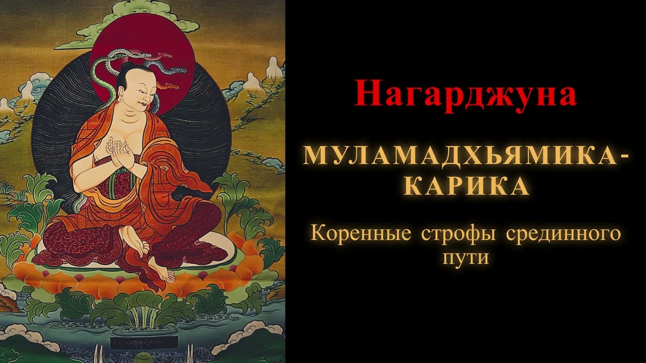 Нагарджуна. Муламадхьямика-карика. Коренные строфы срединного пути