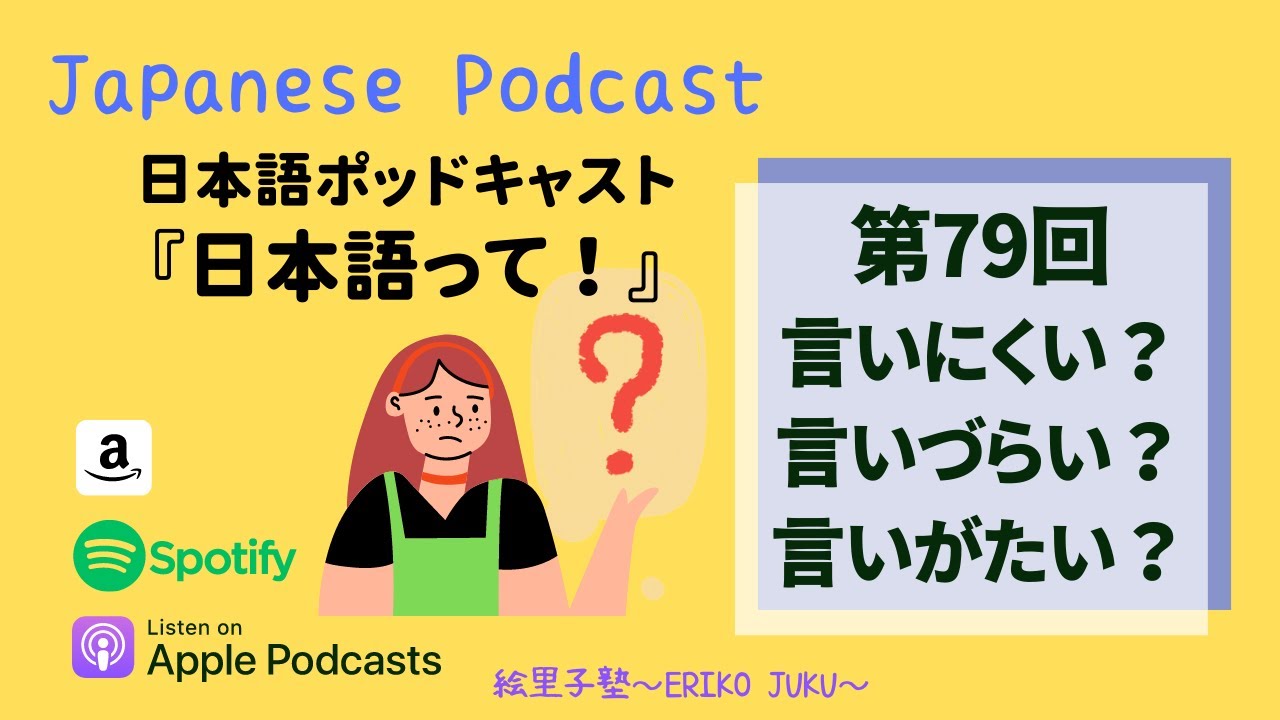 Japanese Podcast Ep.79　第79回　言いにくい？言いづらい？言いがたい？