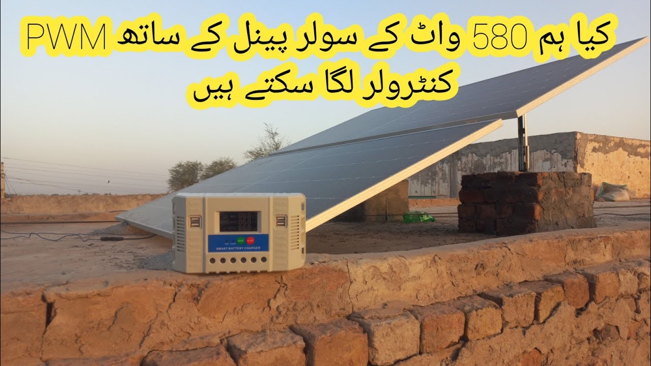 kya Ham 580 wat ke solar panel ke sath pwm controller Laga sakte hain | pwm solar charge controller