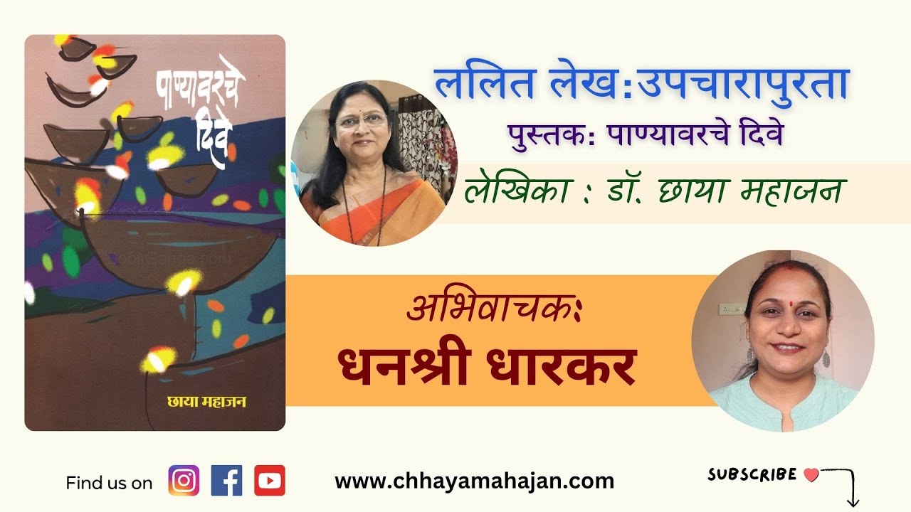 ललित लेख: उपचारापुरता | Lalit Lekh: Upcharpurta | Marathi stories , marathi audioboook