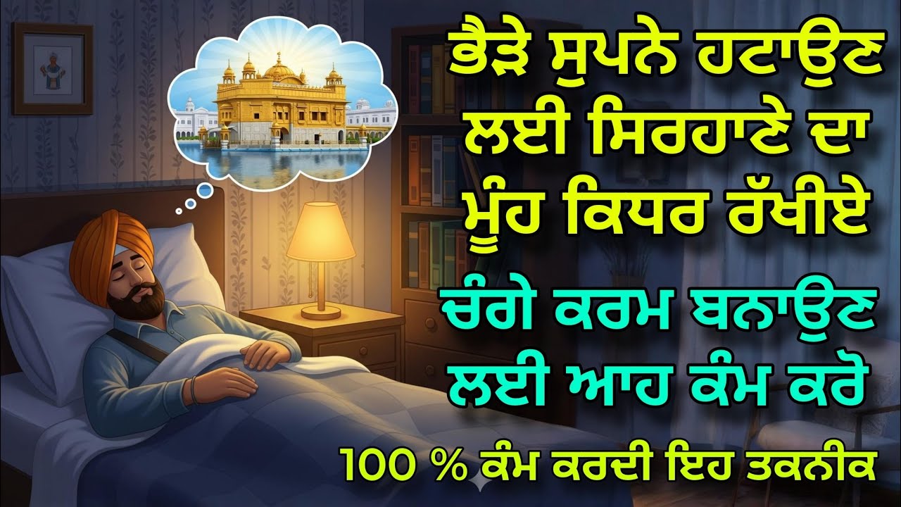 ਭੈੜੇ ਸੁਪਨੇ ਹਟਾਉਣ ਲਈ ਤੇ ਚੰਗੇ ਕਰਮ ਬਨਾਉਣ ਲਈ ਇਹ ਕੰਮ ਕਰੋ | 100% ਕੰਮ ਕਰੂ ਤਕਨੀਕ | How To Remove Negativity