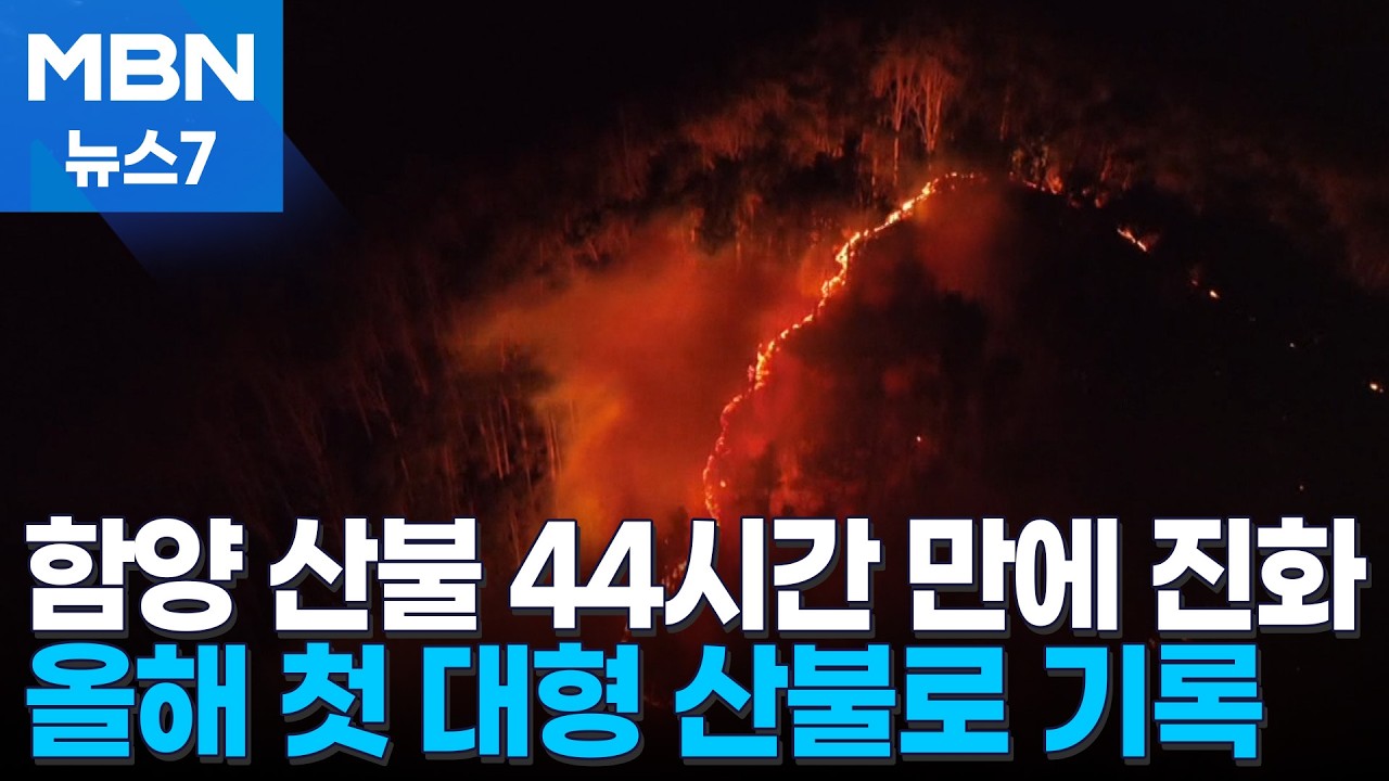 함양 산불 이틀 만에 주불 잡았다…올해 첫 대형 산불 기록 [MBN 뉴스7]