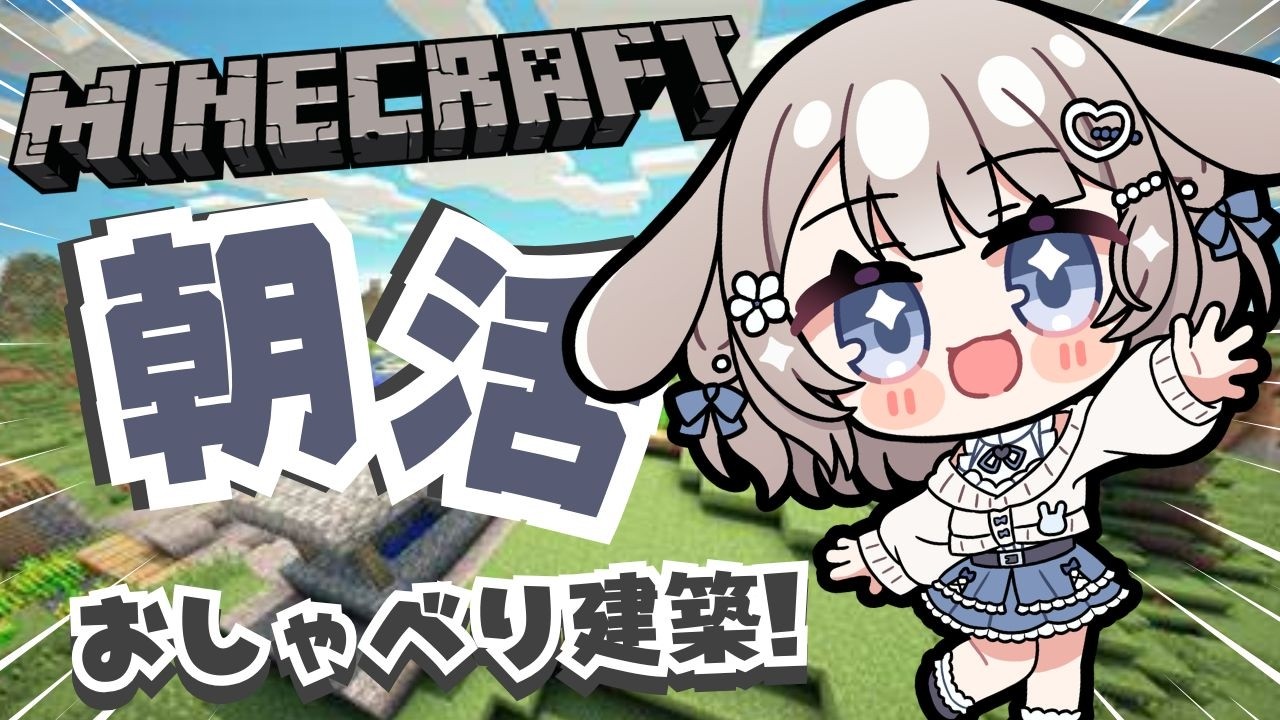 3/1【朝活/minecraft】初見ROM大歓迎🌟二度寝夜勤明けお仕事前に！癒しの雑談マイクラ！#作業用bgm 【 #vtuber / #甘兎れいむ 】