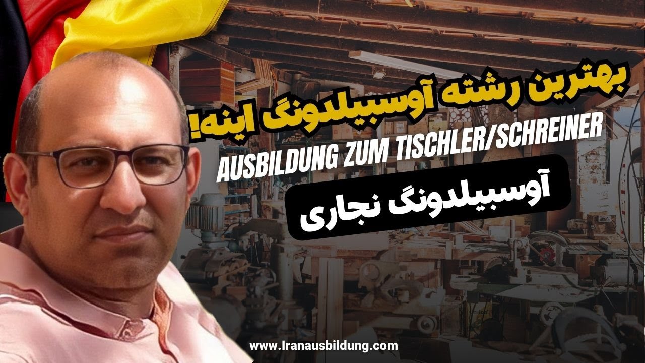 آوسبیلدونگ نجاری