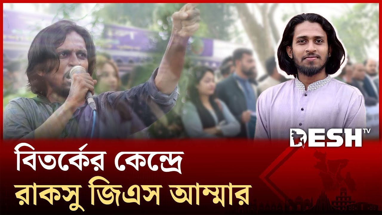 বিতর্কিত কর্মকাণ্ডে রাজশাহী বিশ্ববিদ্যালয়ে অস্থিরতা, আলোচনায় রাকসু জিএস আম্মার | Desh TV