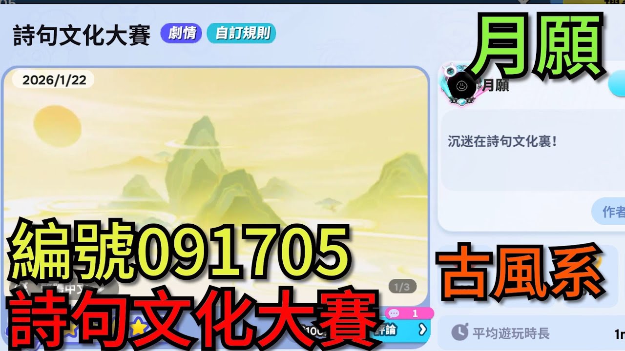 (直播)蛋仔派對 詩句文化大賽 作者#月願 編號091705 #一起玩 #蛋仔派對 #eggyparty  #01/26