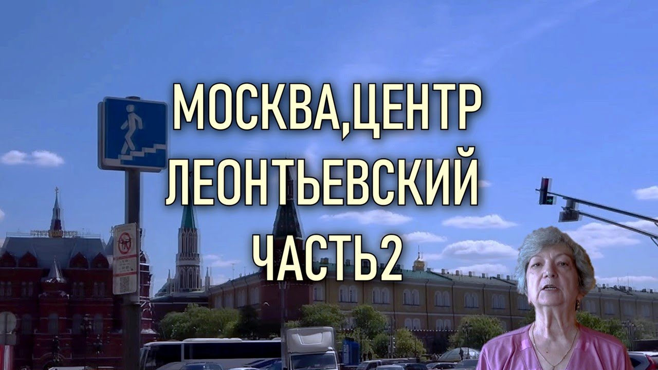 Москва, Центр, Леонтьевский переулок, часть2, истории людей, Ах 