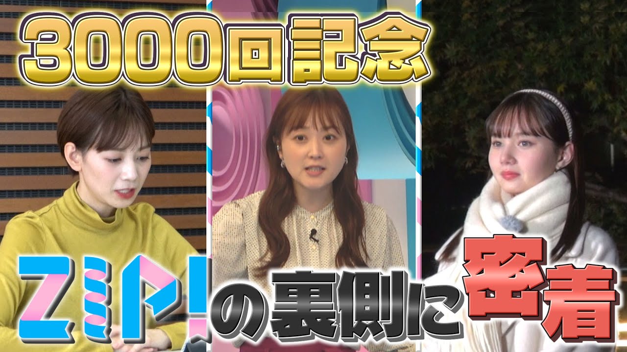 ZIP! 放送3000回記念！スペシャル密着リレー