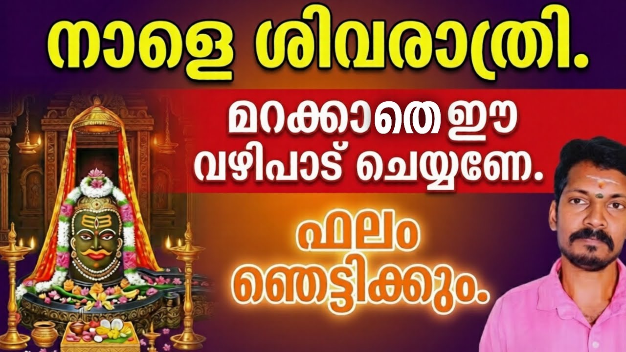 നാളെ ശിവരാത്രി. മറക്കാതെ ഈ വഴിപാട് ശിവന് സമർപ്പിക്കുക. ജീവിതം രക്ഷപ്പെടും.