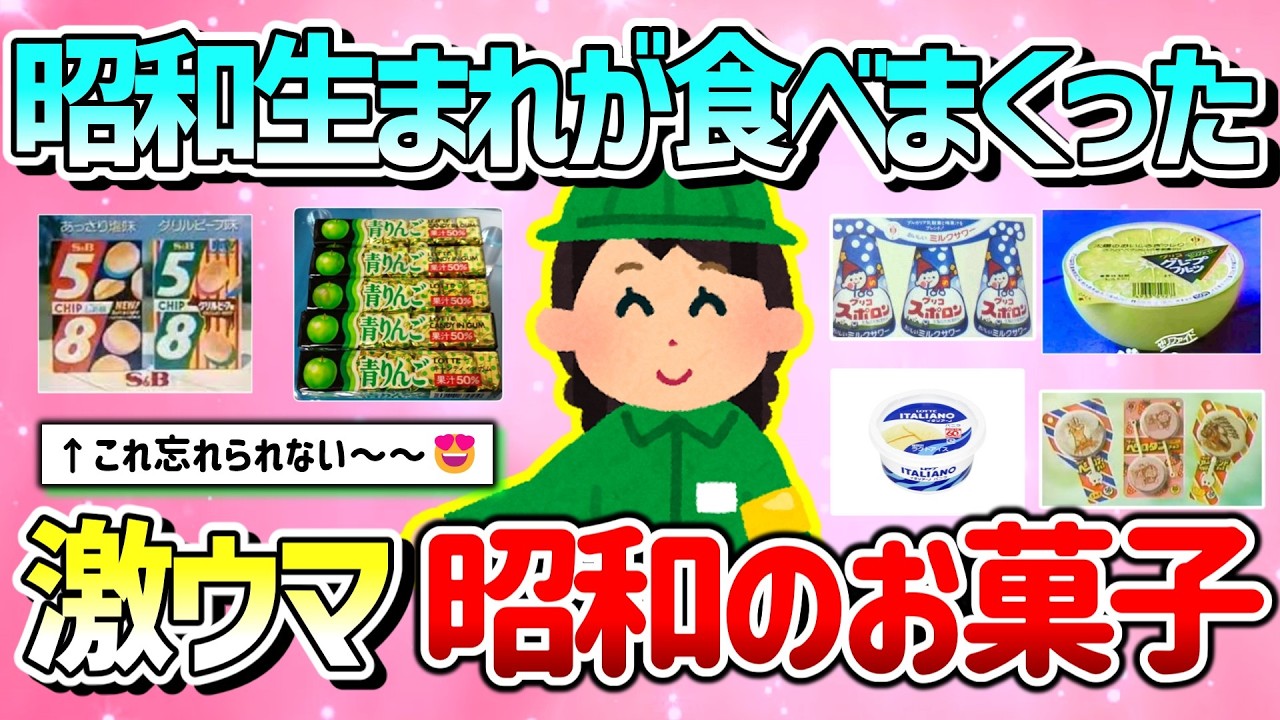 【有益】昭和生まれが食べまくった！美味しくて驚いた昭和のお菓子やアイス教えて！【ガルちゃんGirlschannelまとめ】