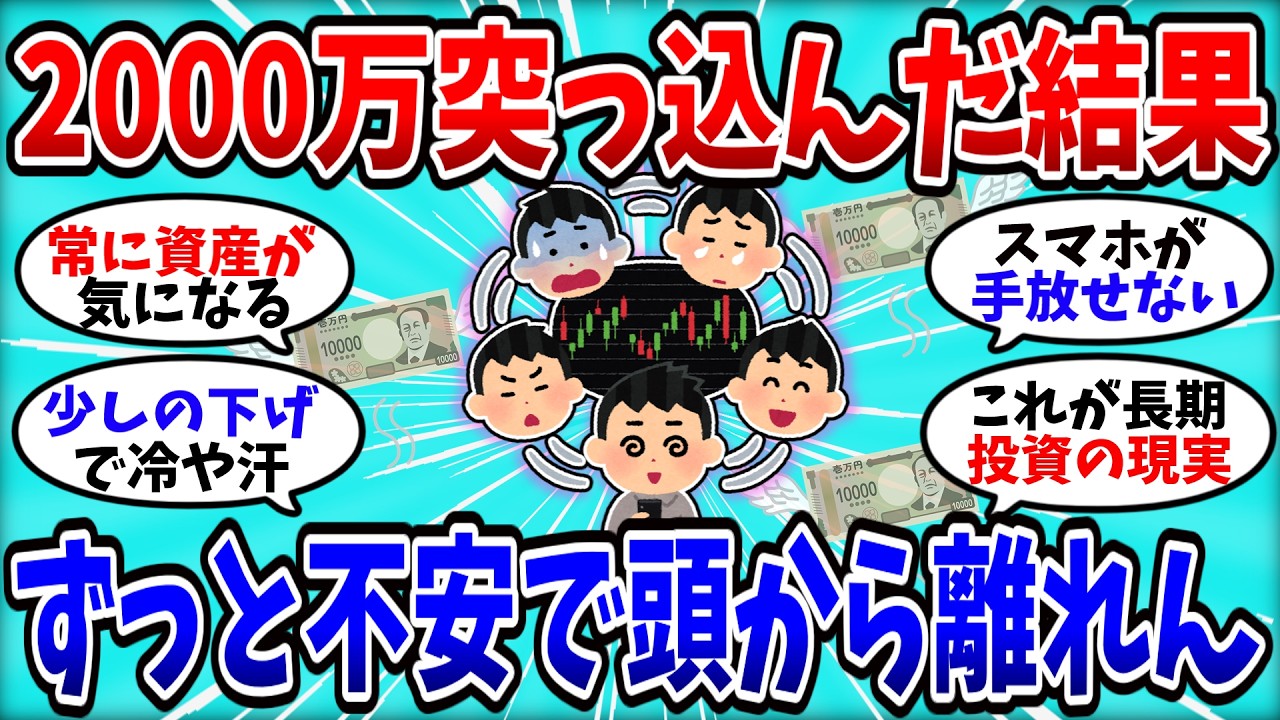 【2chお金スレ】2000万円ぶち込んだ結果&rarr;メンタル限界ｗｗ【2ch有益スレ】