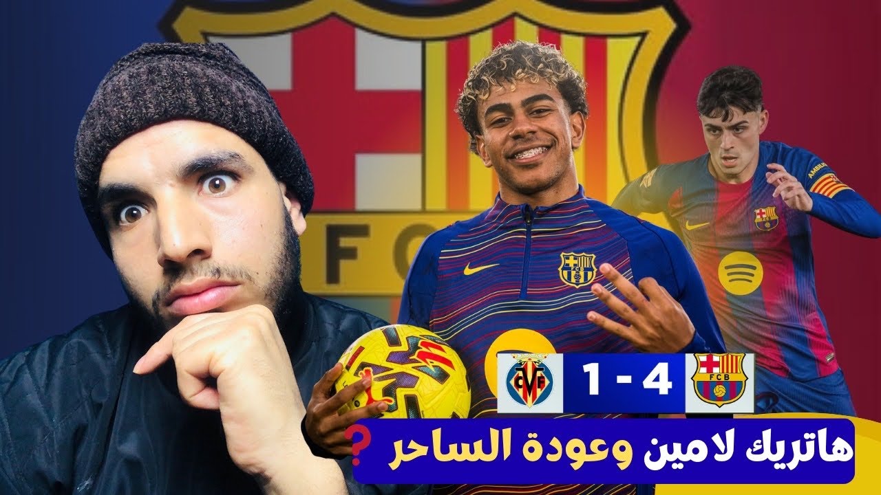برشلونة يكتسح فياريال برباعية: لامين يكتب التاريخ وبيدري يعود للسحر 🤯😱🔥