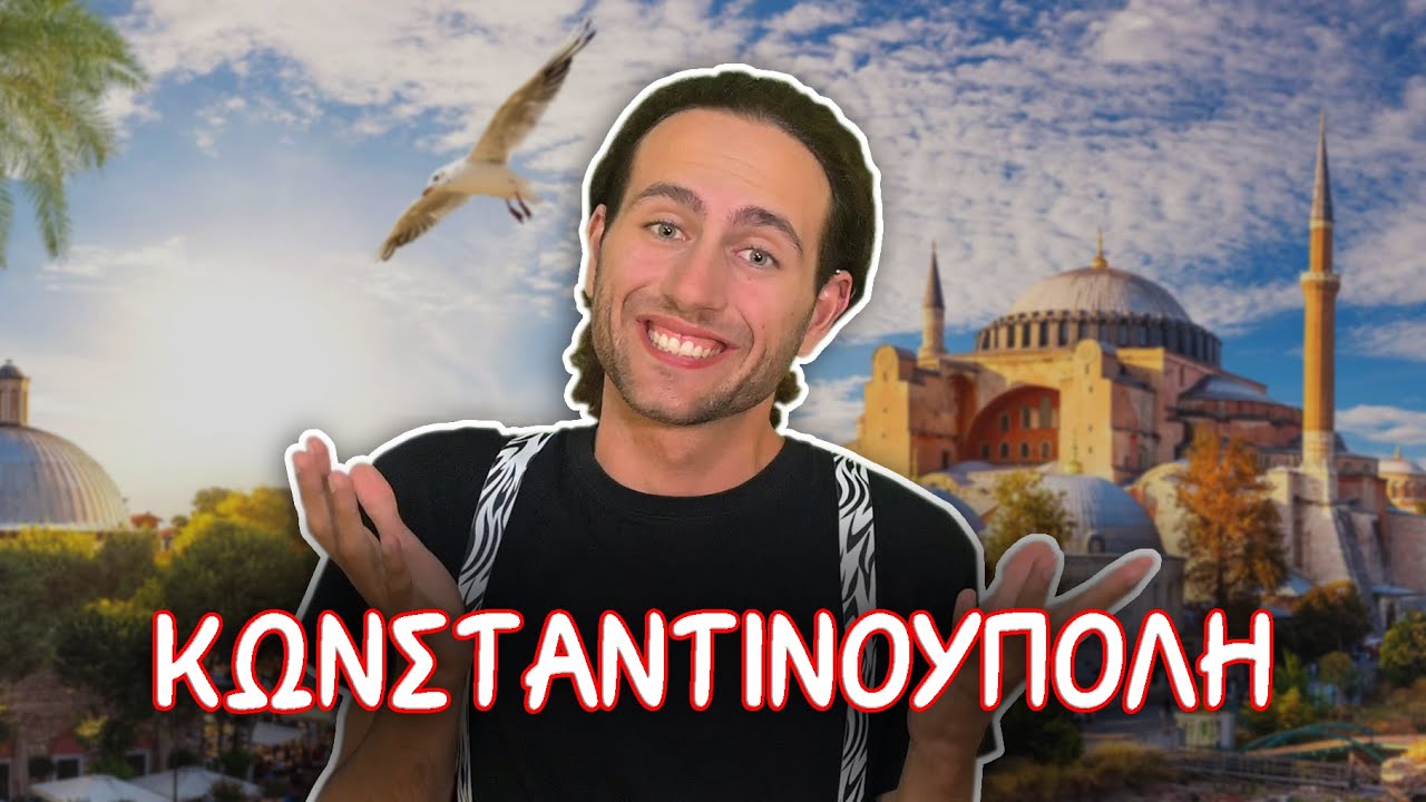 ΚΩΝΣΤΑΝΤΙΝΟΥΠΟΛΗ: Φάγαμε ΤΑ ΠΑΝΤΑ! | VLOGOΠΑΙΓΝΙΑ