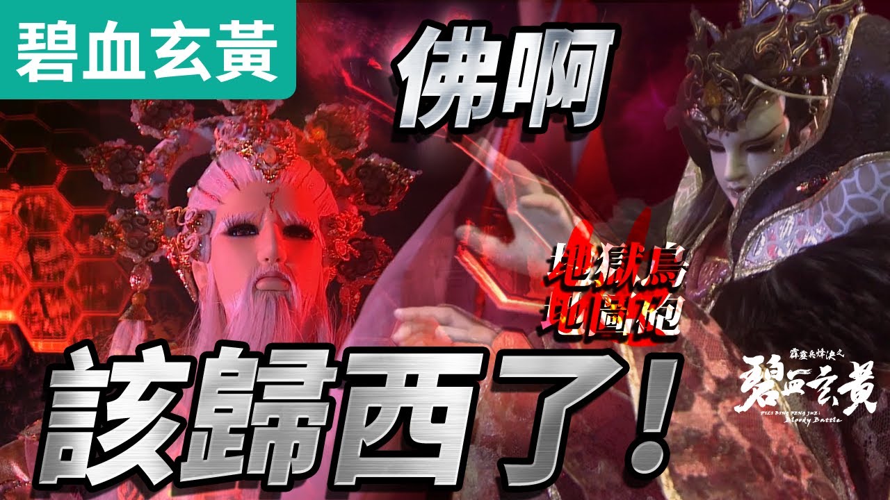 碧血玄黃14 :  帝隳   佛啊 該歸西了!地獄鳥地圖砲 鎖定! ｜滅度梵宇 滅亡!!  ｜宗佛、心巖殊臺、龍慈、命無思｜霹靂布袋戲PILI PUPPETRY #好家在我在家