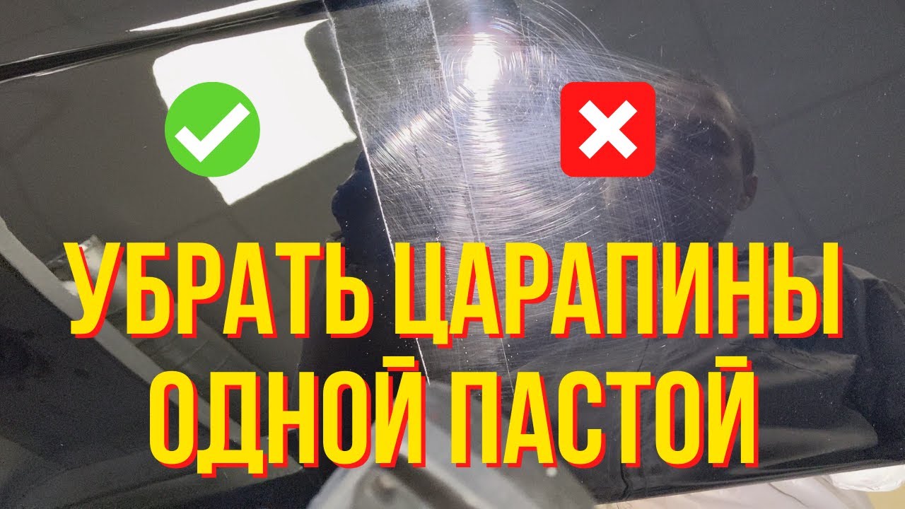 Как удалить царапины на авто одной пастой, своими руками. Полировка авто одной пастой. Колормаркет.