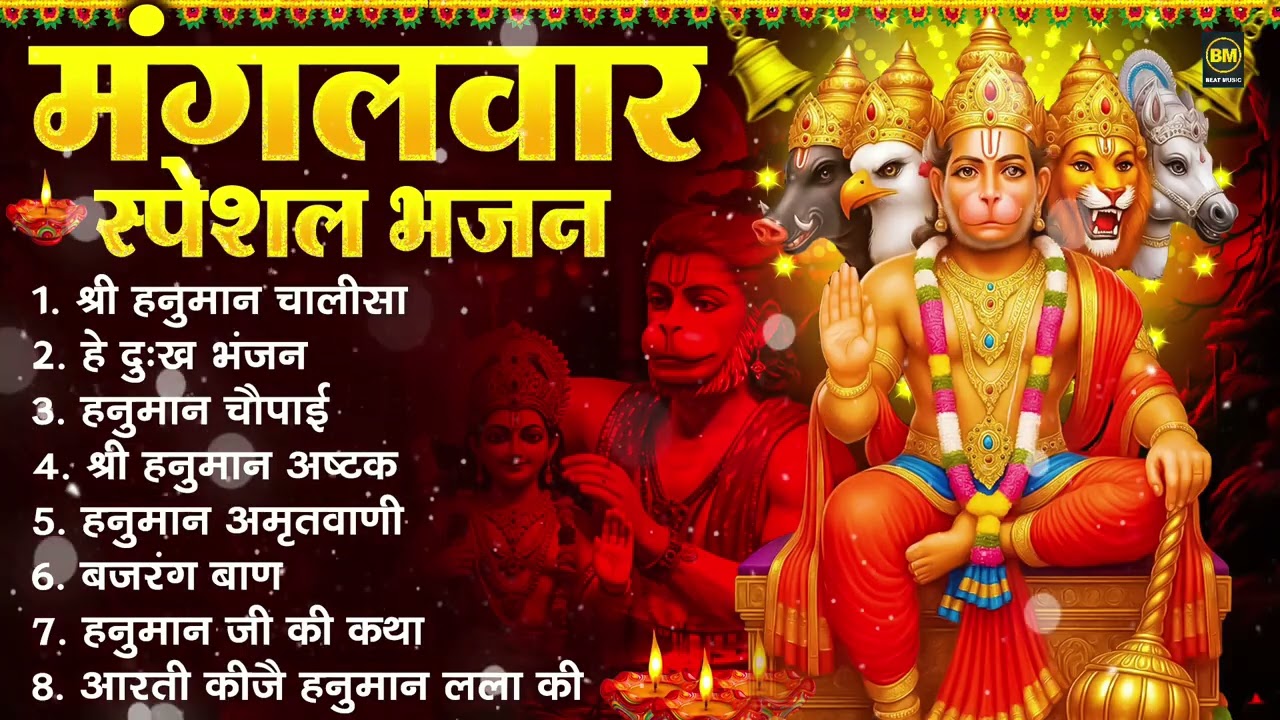 मंगलवार भक्ति भजन : हनुमान चालीसा, हे दुःख भंजन, हनुमान अमृतवाणी, बजरंग बाण, हनुमान अष्टक व आरती
