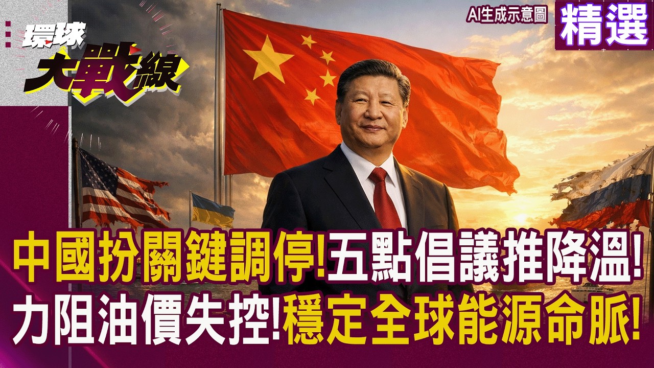 【精選】中國扮關鍵調停角色！中東局勢出現降溫契機 伊朗地堡戰力復活反制川普 雙海峽封鎖危機待解｜#環球大戰線 #寰宇全視界