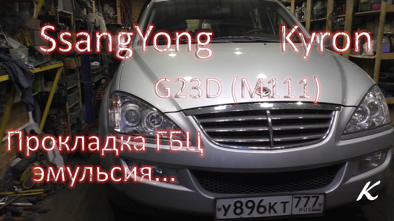 SsangYong Kyron G23D - Пробило прокладку ГБЦ, эмульсия в масле