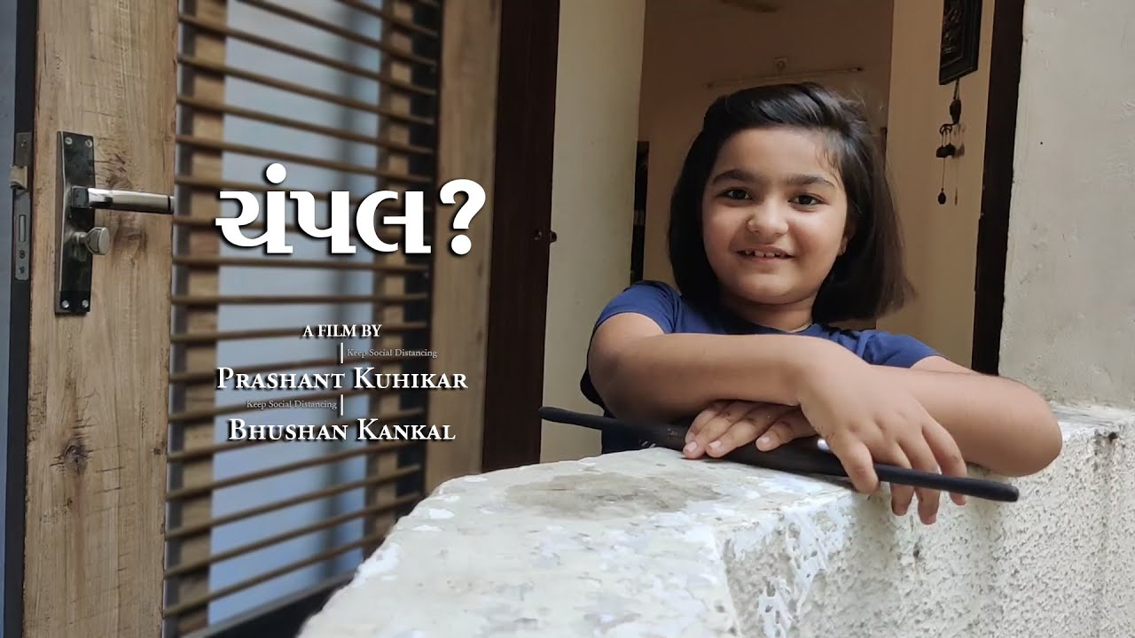 Champal? | ચંપલ?