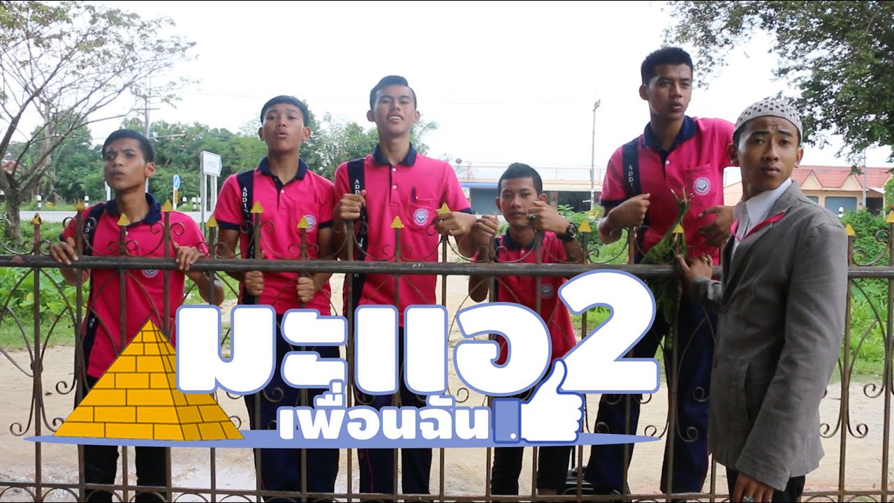 ละครมลายู มะแอเพื่อนฉัน ภาค 2 (ซับไทย) Maair2