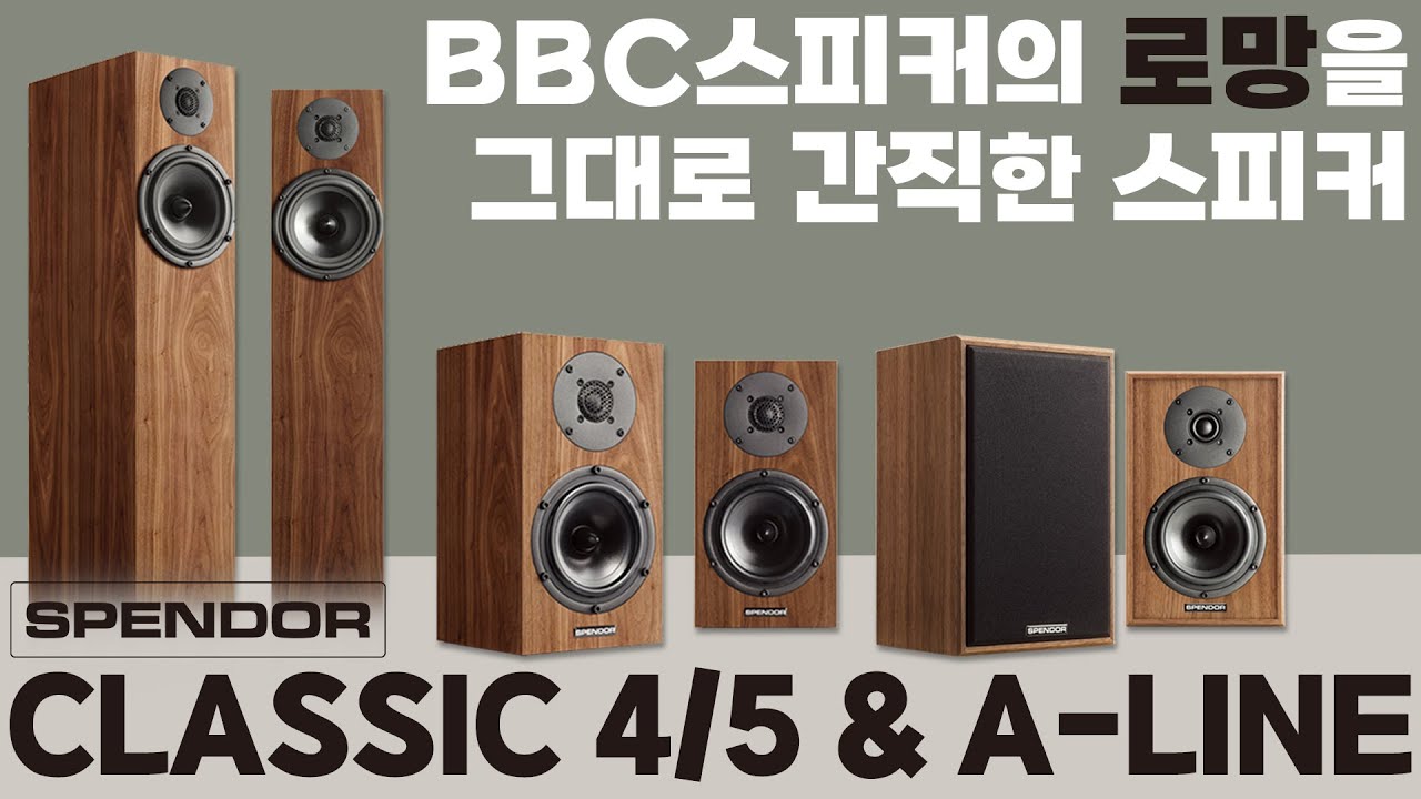 결국은 스펜더에서 안식을 찾게 되었다. 고향의 사운드, 추억의 감성 사운드, BBC스피커의 감성을 가장 합리적으로.. Spendor  A7, A1, Classic 4/5 스피커