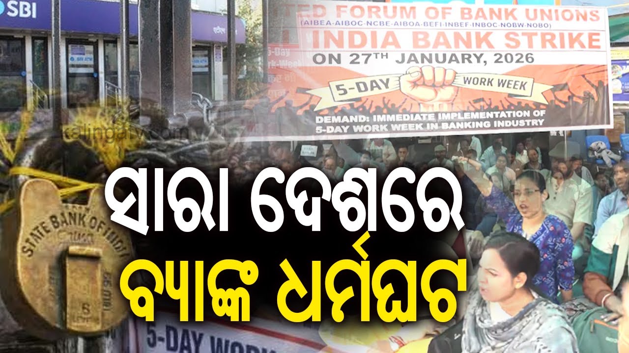 ଆଜି ସାରା ଦେଶରେ ବନ୍ଦ ରହିବ ବ୍ୟାଙ୍କ ସେବା, ସପ୍ତାହରେ ଦୁଇ ଦିନ ଛୁଟି ଦାବିରେ ଆନ୍ଦୋଳନ || Kalinga TV