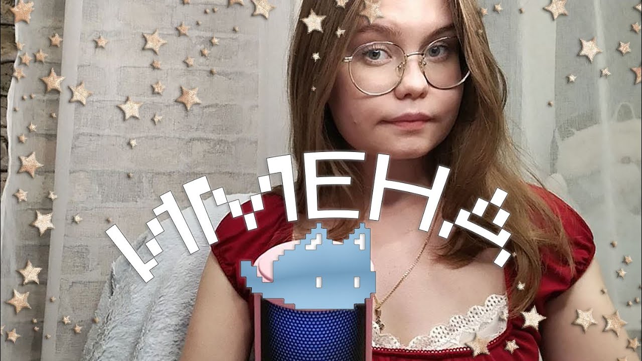 ASMR Женские и Мужские имена + Триггеры (∪.∪ )...zzz