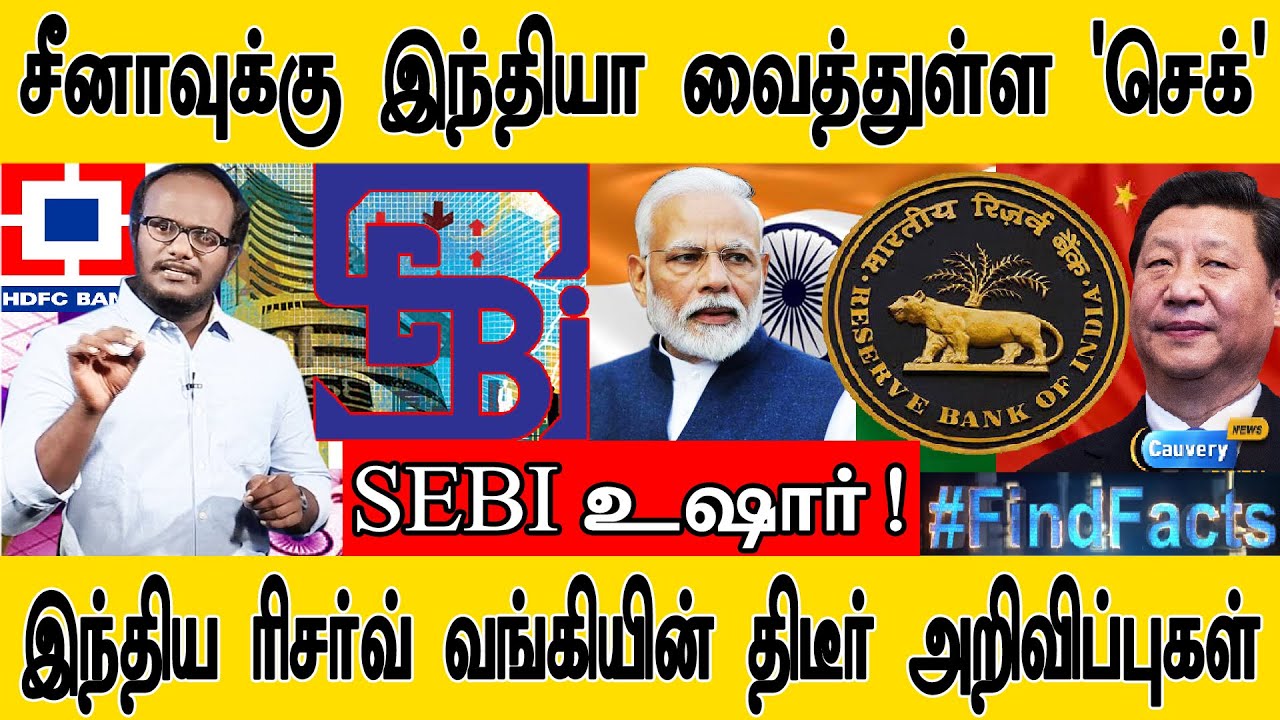 சீனாவுக்கு இந்தியா வைத்துள்ள 'செக்' | SEBI உஷார்!  | இந்திய ரிசர்வ் வங்கியின் திடீர் அறிவிப்புகள்! |