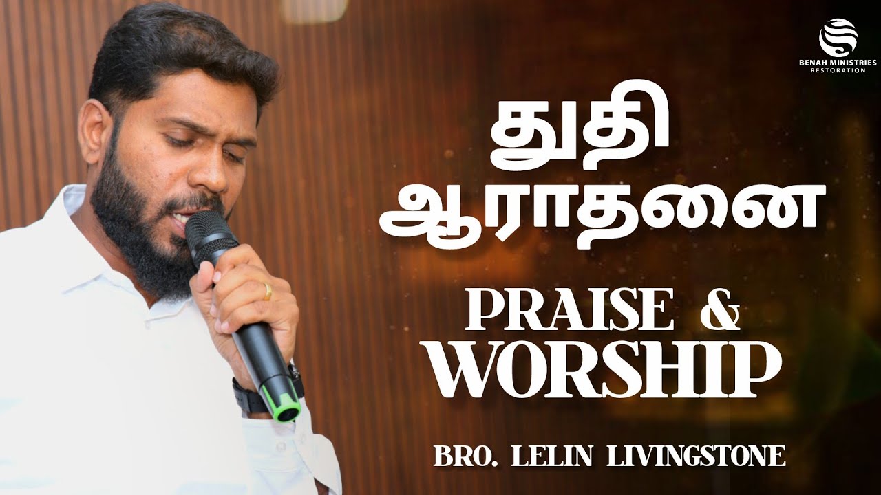 துதி ஆராதனை | Tamil Praise & Worship | BWC DEDICATION | Bro. Lelin Livingstone 