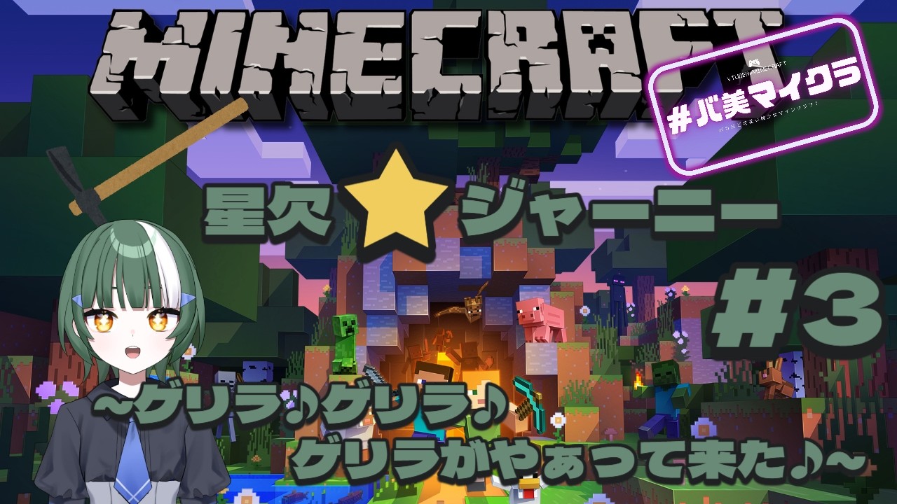 [#バ美マイクラ]星欠⭐ジャーニー#３[#新人Vtuber #マインクラフト]