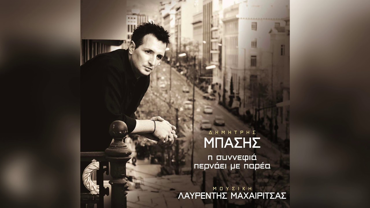 Δημήτρης Μπάσης - Λαυρέντης Μαχαιρίτσας - Οι άθλοι του Ηρακλή | Official Audio Release