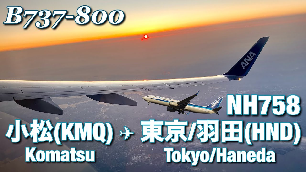 【全区間機窓】ANA  小松 - 羽田  NH758【Full Flight View】