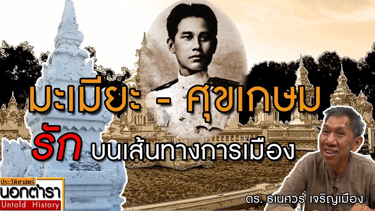 “รักสลาย” เจ้าชายเชียงใหม่ กับสาวพม่า เพราะพิษการเมือง โดย ดร.ธเนศวร์ I ประวัติศาสตร์นอกตำรา EP.93