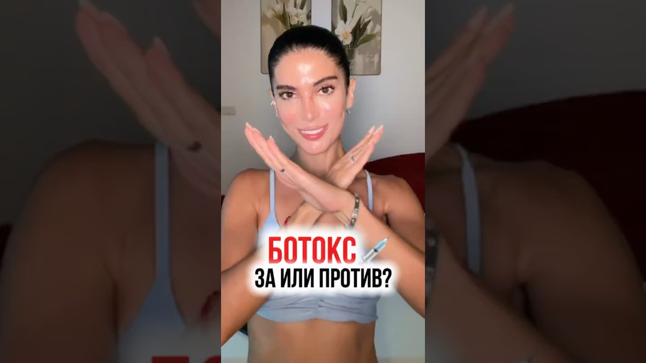 Ботокс. За или против?