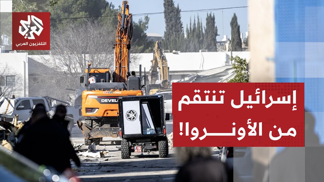 الاحتلال يهدم مباني في مقر الأونروا بالقدس ويرفع العلم الإسرائيلي فوقه وبن غفير يشرف على العملية