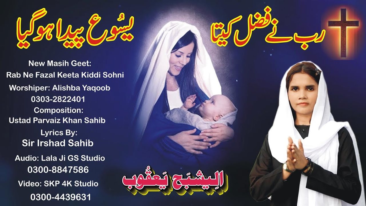 New Masih Geet | Rab Ne Fazal Keeta Yasu Peda Ho Gaya | By Alishba Yaqoob